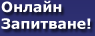 Онлайн запитване